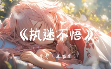 执迷不悟吉他谱