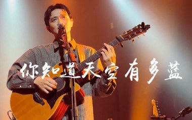 你知道天空有多蓝吉他谱