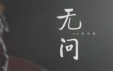 无问吉他谱