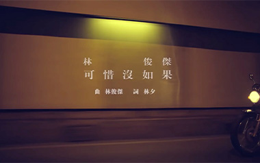 可惜没如果吉他谱