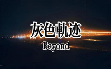 灰色轨迹指弹谱吉他谱