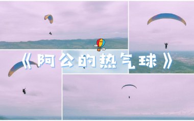阿公的热气球吉他谱
