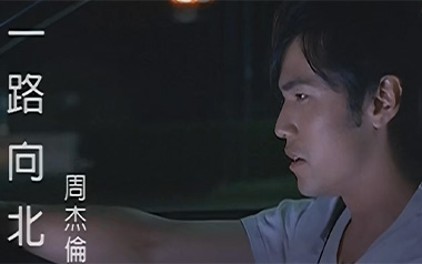 一路向北吉他谱