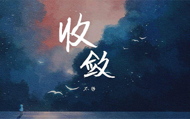 收敛吉他谱