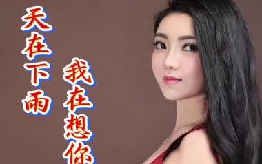 天在下雨我在想你吉他谱