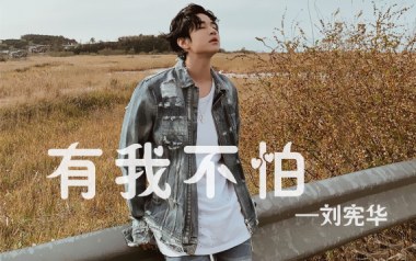 有我不怕吉他谱