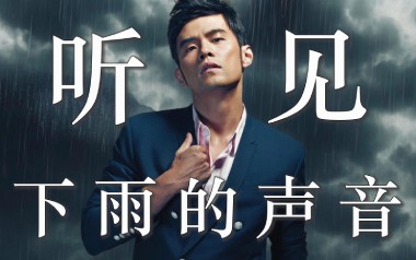 听见下雨的声音吉他谱