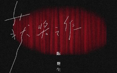 获奖之作吉他谱