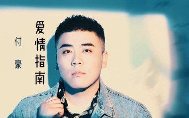爱情指南吉他谱