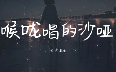喉咙唱的沙哑吉他谱