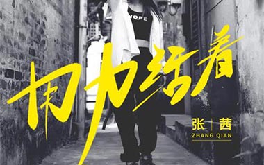 用力活着吉他谱