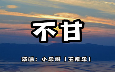 不甘吉他谱