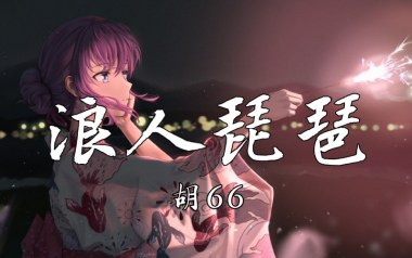 浪人琵琶吉他谱