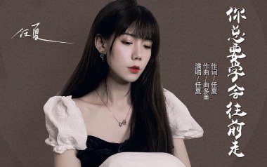 你总要学会往前走吉他谱