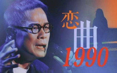 恋曲1980吉他谱