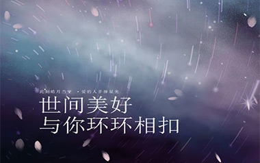 世间美好与你环环相扣吉他谱