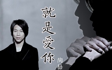就是爱你吉他谱