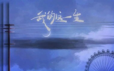 我的这一生吉他谱