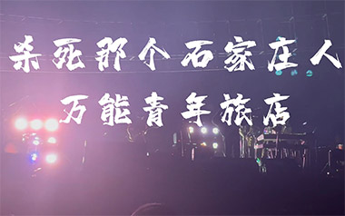 杀死那个石家庄人吉他谱