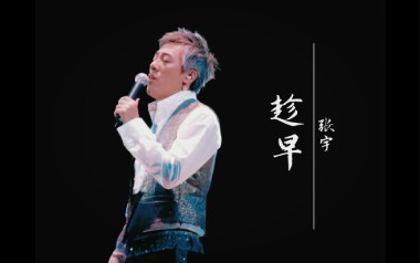 趁早吉他谱