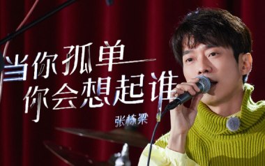 当你孤单你会想起谁吉他谱