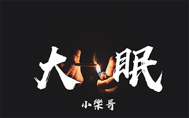 大眠吉他谱