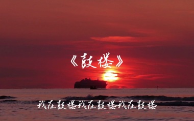 鼓楼吉他谱