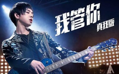 我管你吉他谱