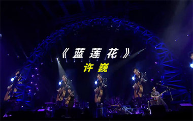 蓝莲花吉他谱