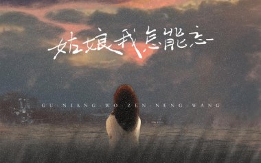 姑娘我怎能忘吉他谱