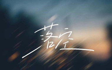 落空吉他谱