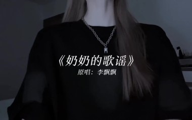 奶奶的歌谣吉他谱