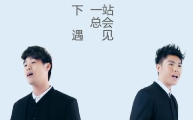 人生下站见吉他谱