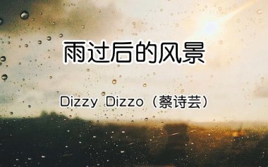 雨过后的风景吉他谱