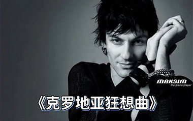 克罗地亚狂想曲指弹吉他谱