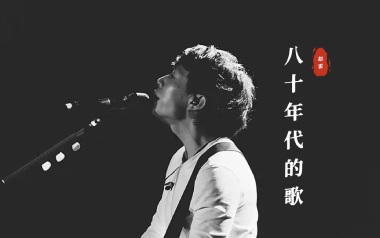 八十年代的歌指弹谱吉他谱