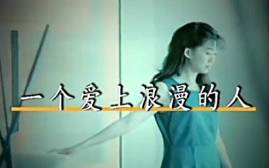 一个爱上浪漫的人吉他谱