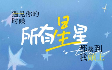 遇见你的时候所有星星都落到我头上吉他谱