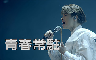 青春常驻吉他谱