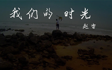 我们的时光吉他谱