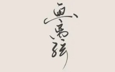 画离弦吉他谱