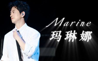 Marine玛琳娜吉他谱