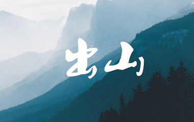 出山吉他谱
