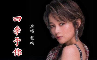 四季予你吉他谱