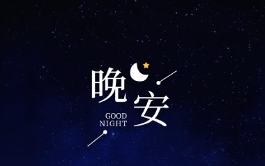 送给你晚安的歌吉他谱