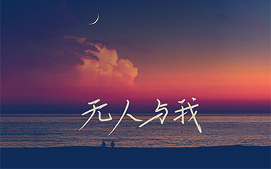 无人与我吉他谱