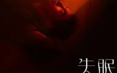 失眠吉他谱