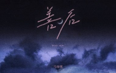 善后吉他谱