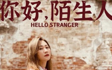 你好陌生人吉他谱