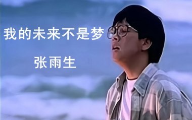 我的未来不是梦吉他谱